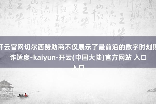 开云官网切尔西赞助商不仅展示了最前沿的数字时刻欺诈适度-kaiyun·开云(中国大陆)官方网站 入口