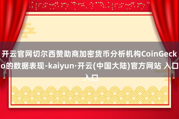开云官网切尔西赞助商加密货币分析机构CoinGecko的数据表现-kaiyun·开云(中国大陆)官方网站 入口